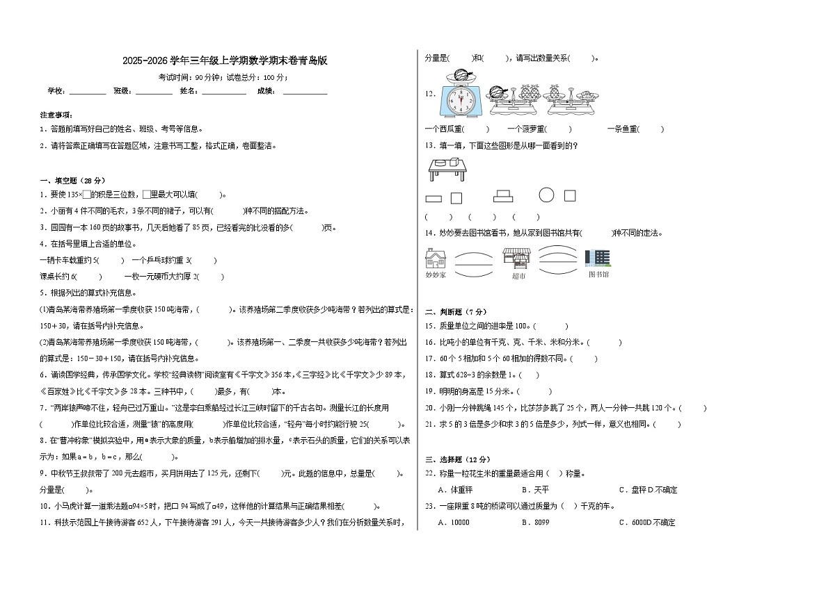 2025-2026学年三年级上学期数学期末卷青岛版（含答案解析）第1页