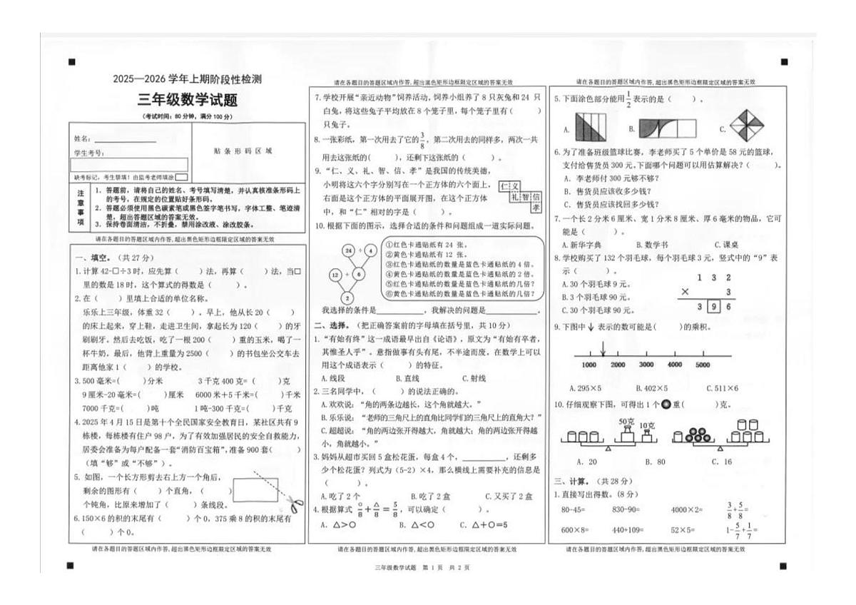 重庆市巴南区2025-2026学年第一学期三年级数学期末试卷（无答案）第1页
