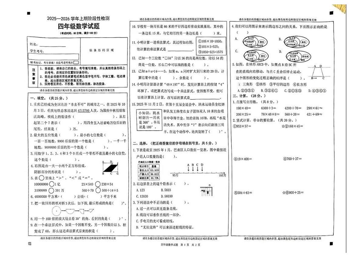 重庆市巴南区2025-2026学年第一学期四年级数学期末试卷（无答案）第1页