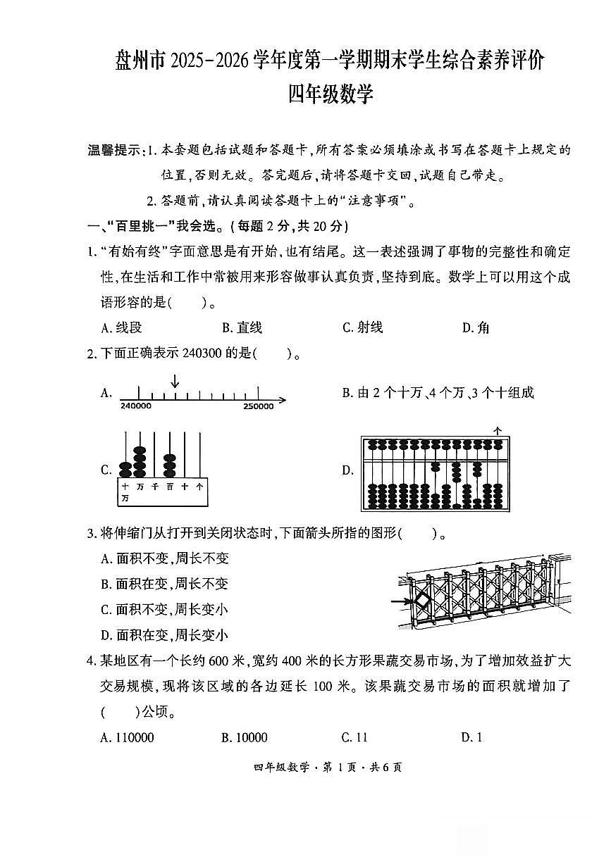 贵州省六盘水市盘州市2025—2026学年四年级上学期期末考试数学试题第1页