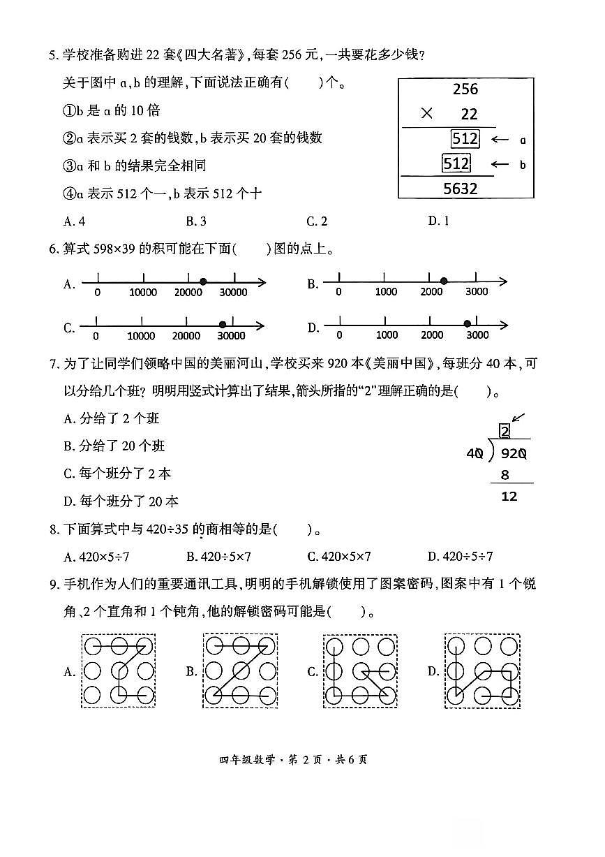 贵州省六盘水市盘州市2025—2026学年四年级上学期期末考试数学试题第2页