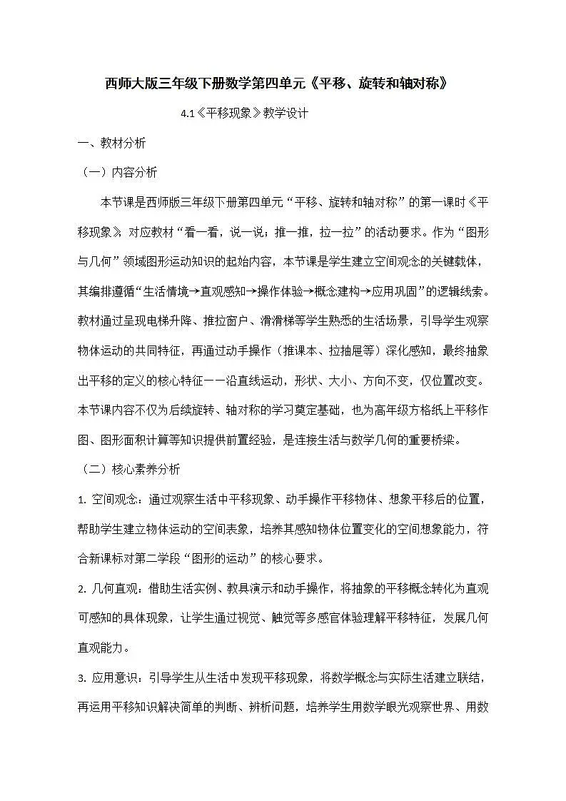 西师大版三年级下册数学第四单元（平移、旋转和轴对称）4.1《平移现象》教学设计第1页