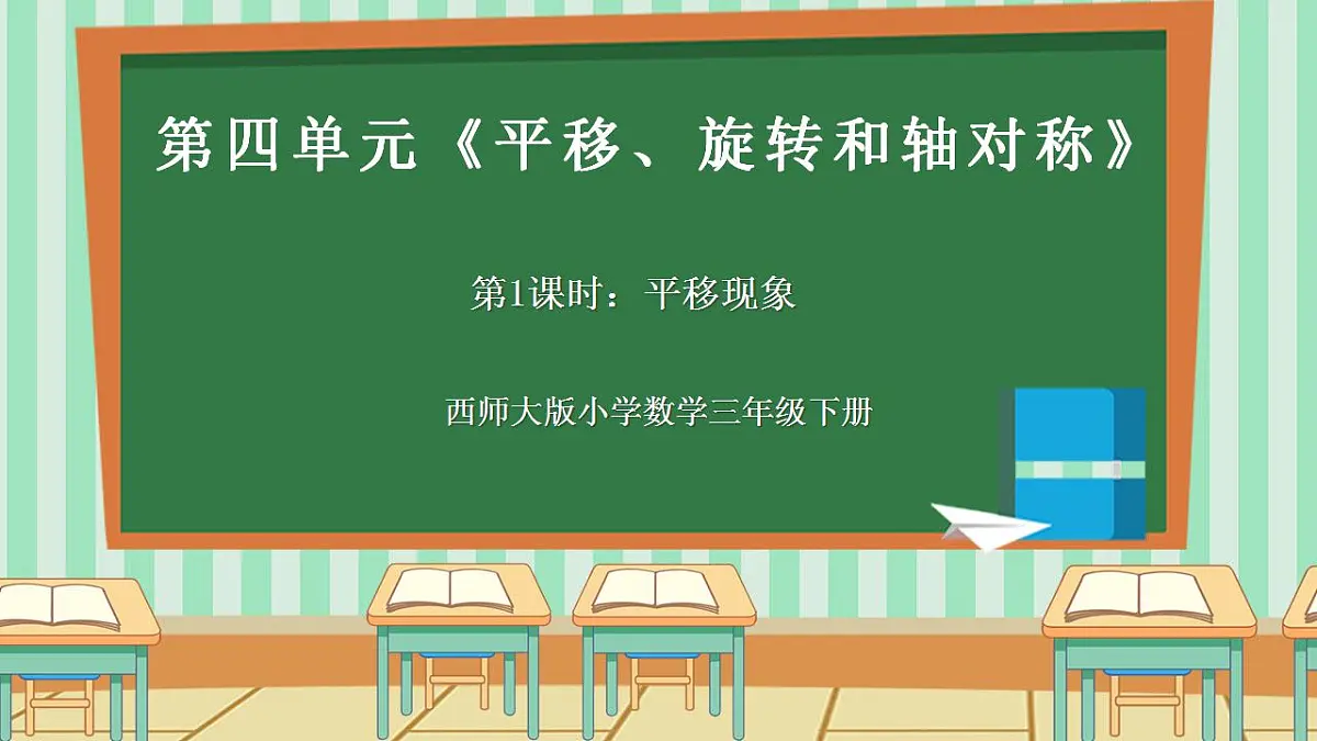西师版小学三年级下册数学第四单元（平移、旋转和轴对称）4.1《平移现象》课件第1页