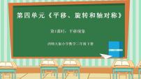 数学第四单元 平移、旋转和轴对称平移现象精品课件ppt