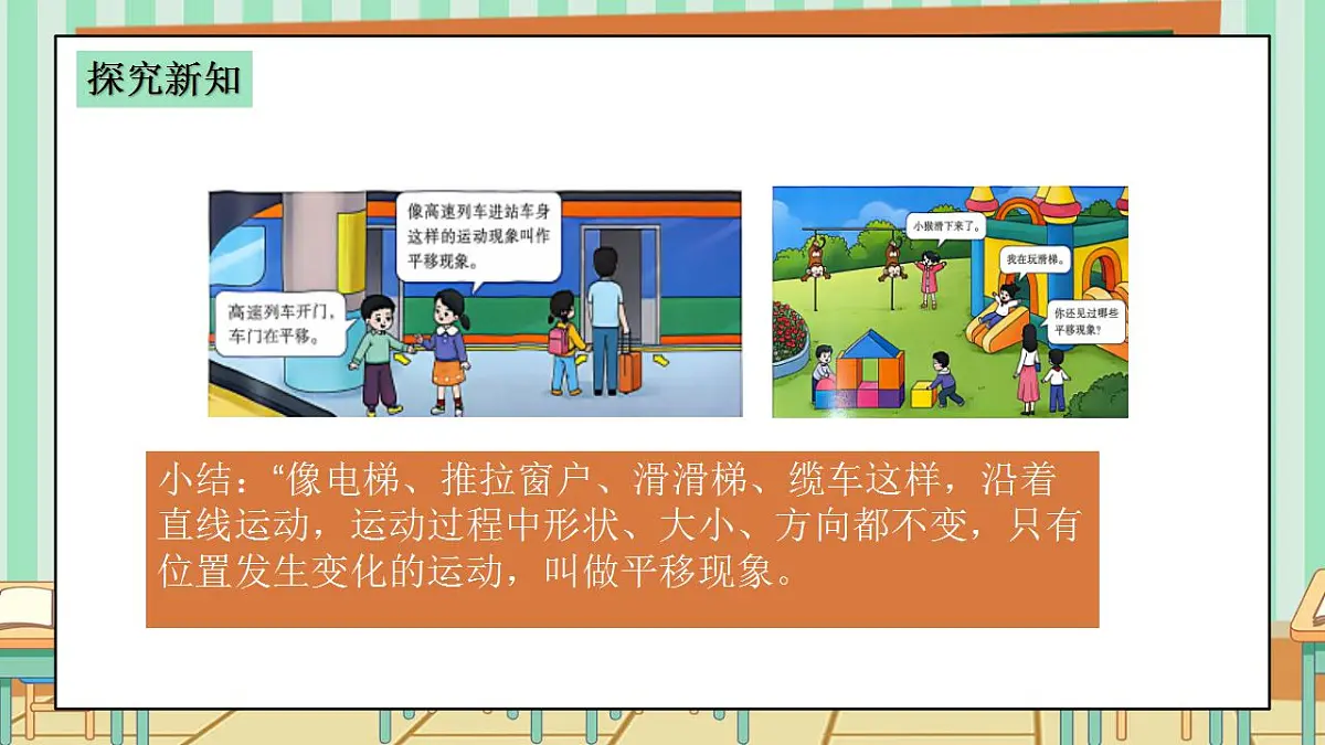 西师版小学三年级下册数学第四单元（平移、旋转和轴对称）4.1《平移现象》课件第7页