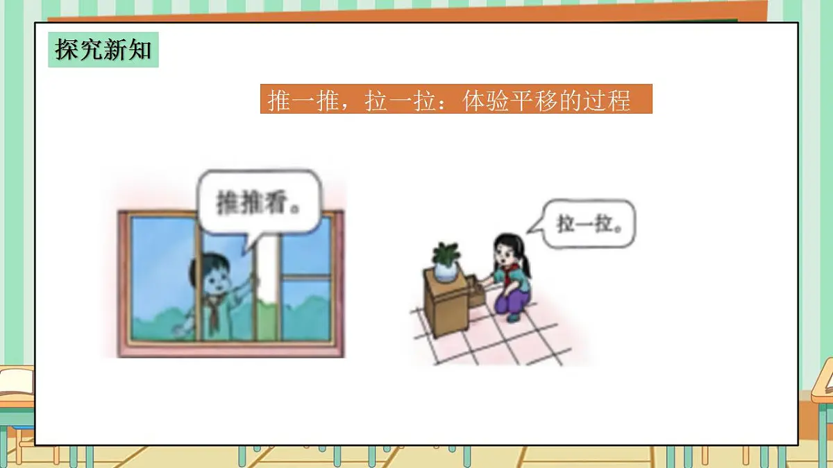西师版小学三年级下册数学第四单元（平移、旋转和轴对称）4.1《平移现象》课件第8页