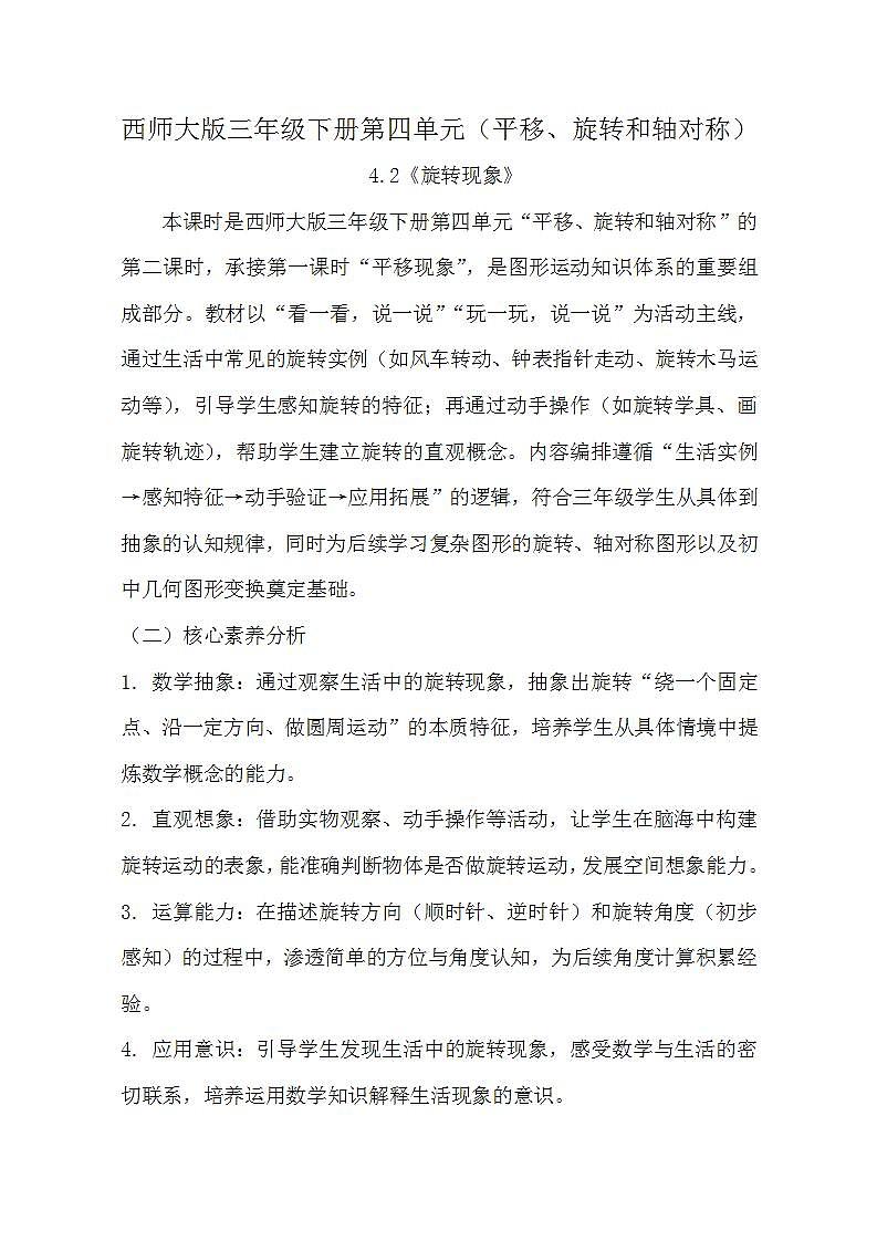 西师大版三年级下册数学第四单元（平移、旋转和轴对称）4.2《旋转现象》教学设计第1页