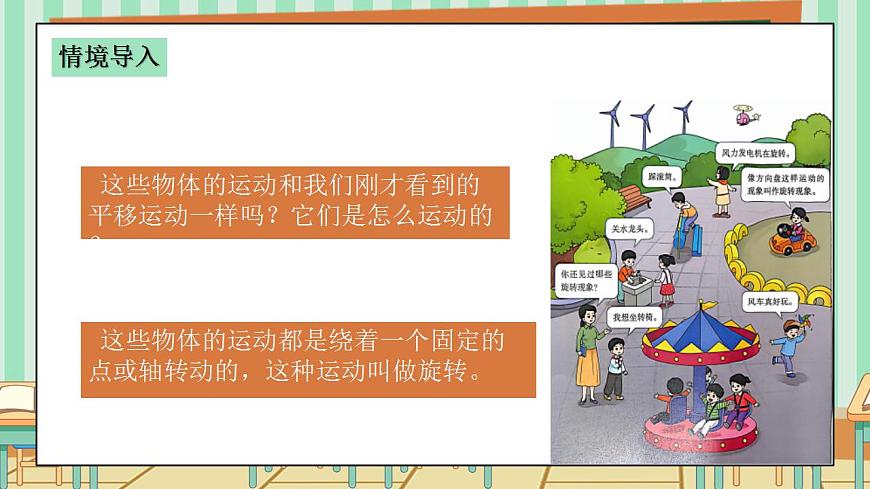 西师版小学三年级下册数学第四单元（平移、旋转和轴对称）4.2《旋转现象》课件第5页