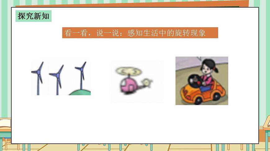 西师版小学三年级下册数学第四单元（平移、旋转和轴对称）4.2《旋转现象》课件第6页