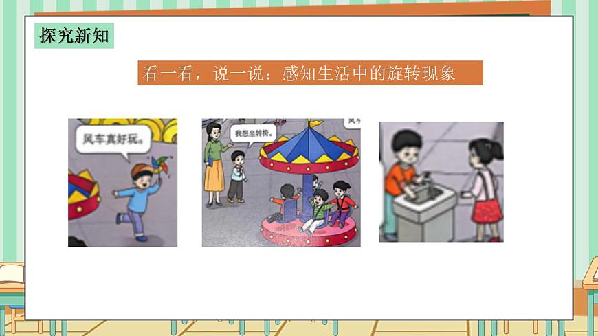 西师版小学三年级下册数学第四单元（平移、旋转和轴对称）4.2《旋转现象》课件第7页