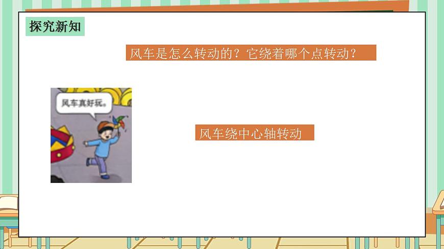 西师版小学三年级下册数学第四单元（平移、旋转和轴对称）4.2《旋转现象》课件第8页