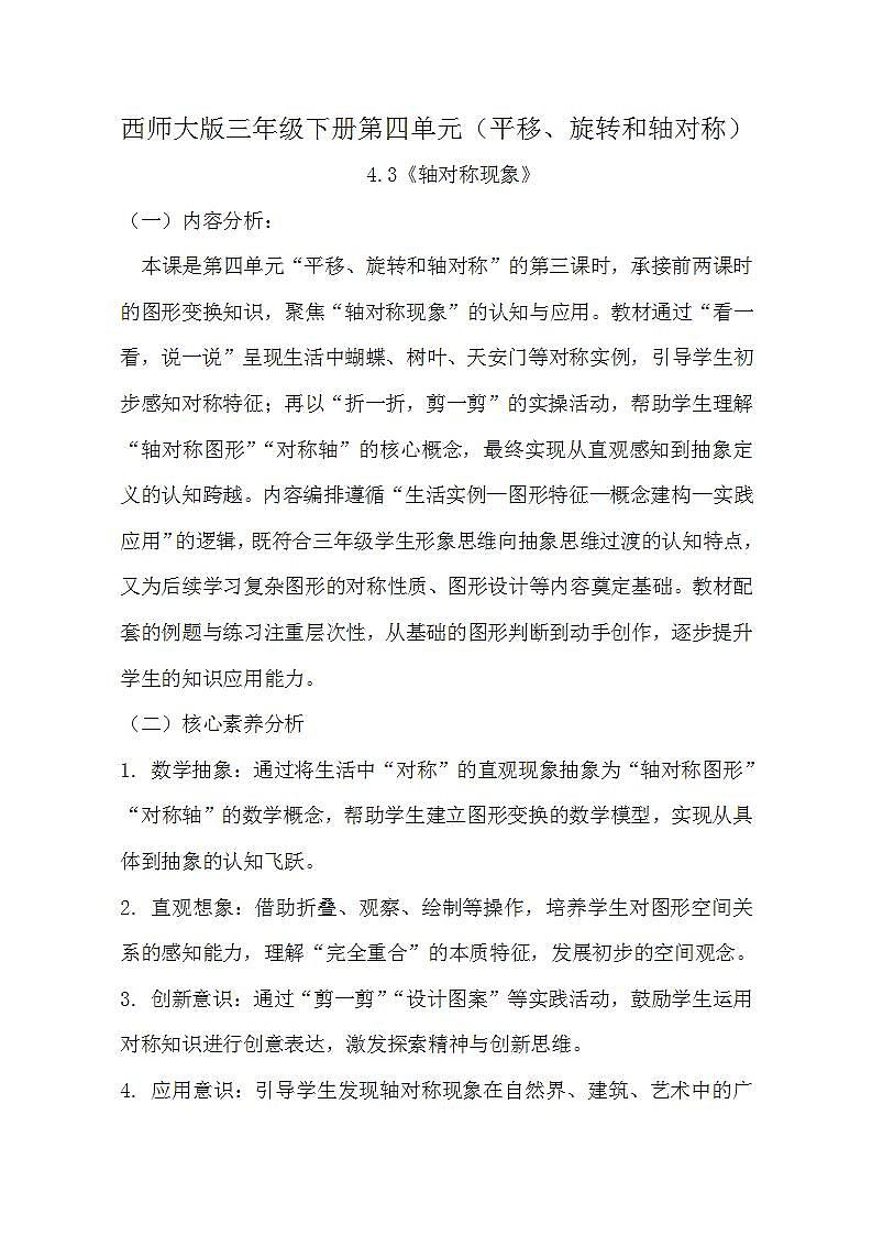 西师大版三年级下册数学第四单元（平移、旋转和轴对称）4.3《轴对称现象》教学设计第1页