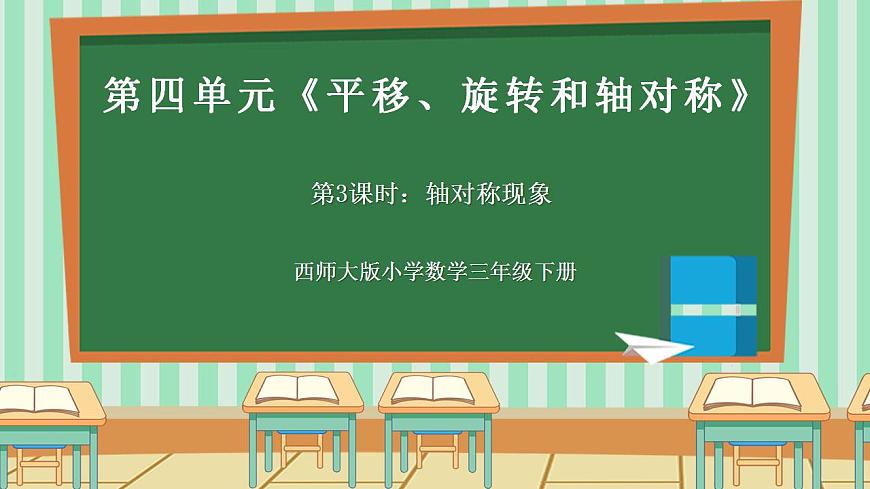 西师版小学三年级下册数学第四单元（平移、旋转和轴对称）4.3《轴对称现象》课件第1页