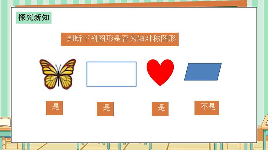 西师版小学三年级下册数学第四单元（平移、旋转和轴对称）4.3《轴对称现象》课件第5页