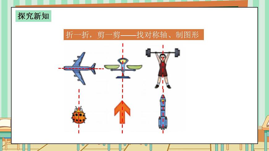 西师版小学三年级下册数学第四单元（平移、旋转和轴对称）4.3《轴对称现象》课件第8页