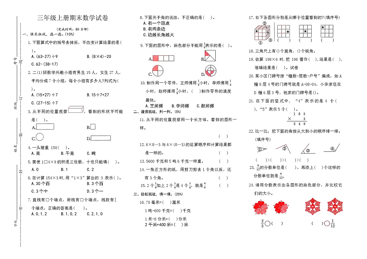 2025-2026学年四川省德阳市三年级上册期末数学试题（无答案）第1页