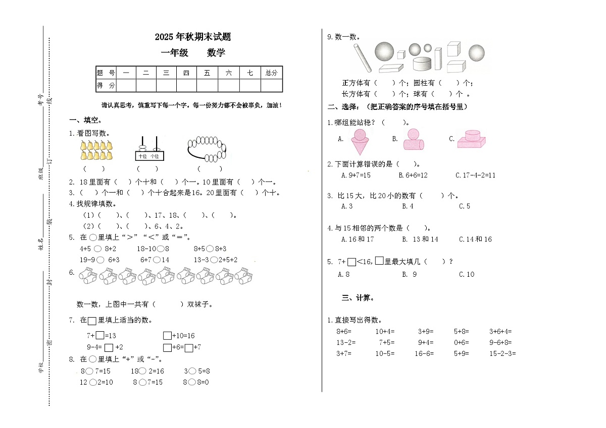2025-2026学年四川省德阳市一年级上册期末数学试题（无答案）第1页