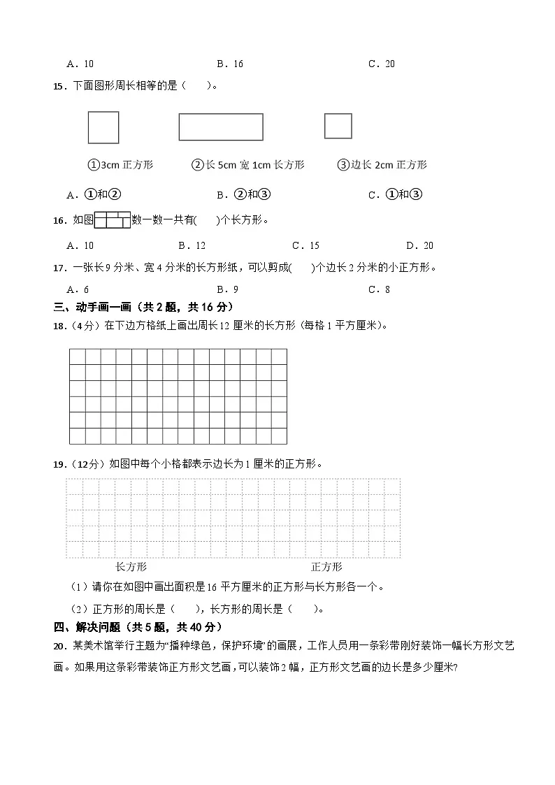 三年级数学下册 第三单元 长方形和正方形 单元测试卷（A卷）人教版（含解析）第2页