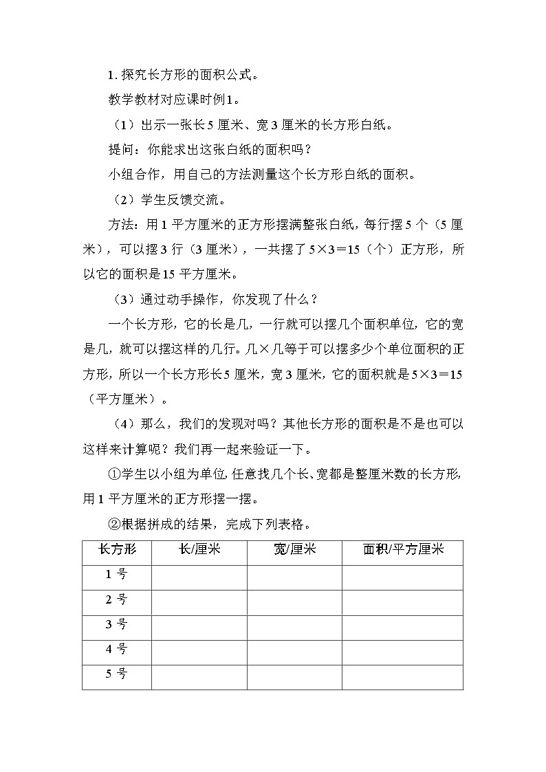 4.3 长方形和正方形面积的计算 教案 2025-2026学年度人教版数学三年级下册第2页