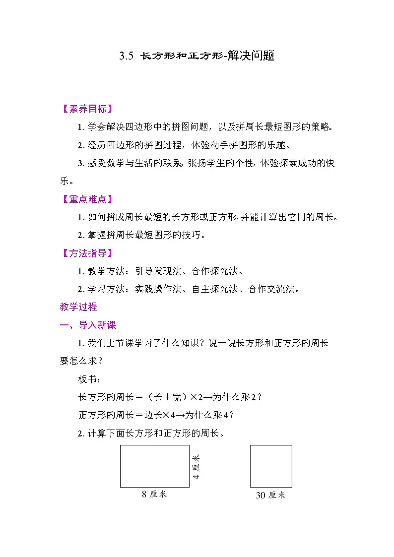 3.5 长方形和正方形-解决问题 教案 2025-2026学年度人教版数学三年级下册第1页
