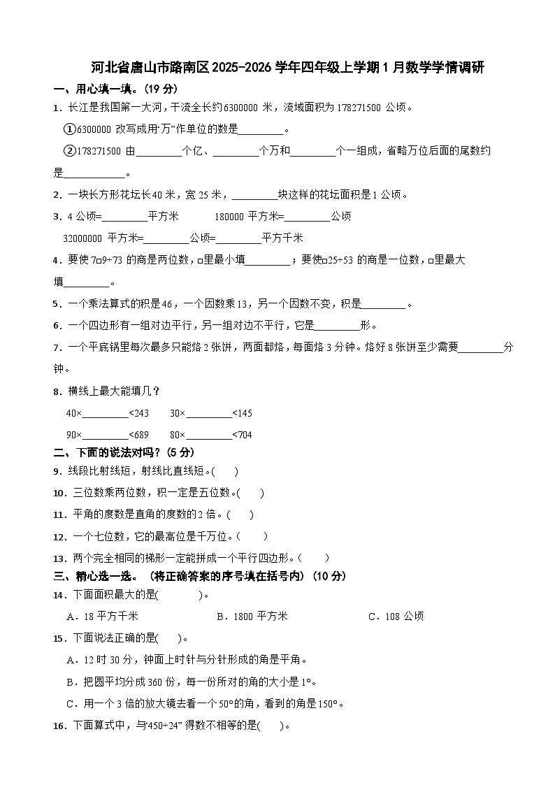 河北省唐山市路南区2025-2026学年四年级上学期1月数学学情调研期末试卷（含解析）第1页