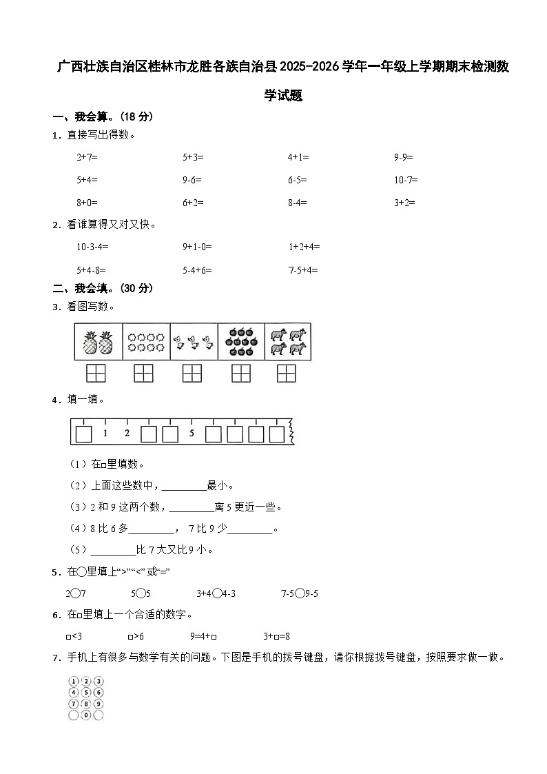 广西壮族自治区桂林市龙胜各族自治县2025-2026学年一年级上学期期末检测数学试题（含解析）第1页