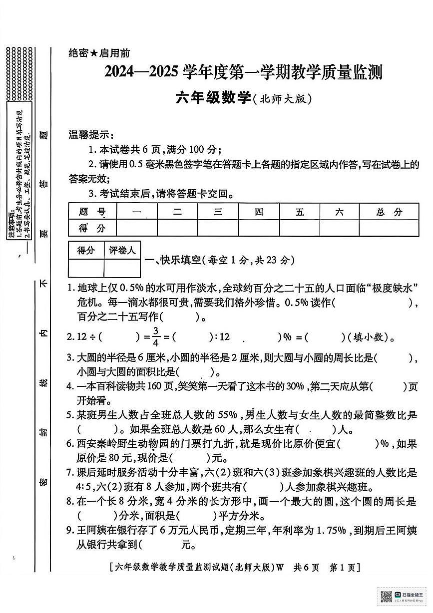 甘肃省武威市天祝藏族自治县安远镇白塔小学2025-2026学年六年级上学期期末考试数学试卷第1页