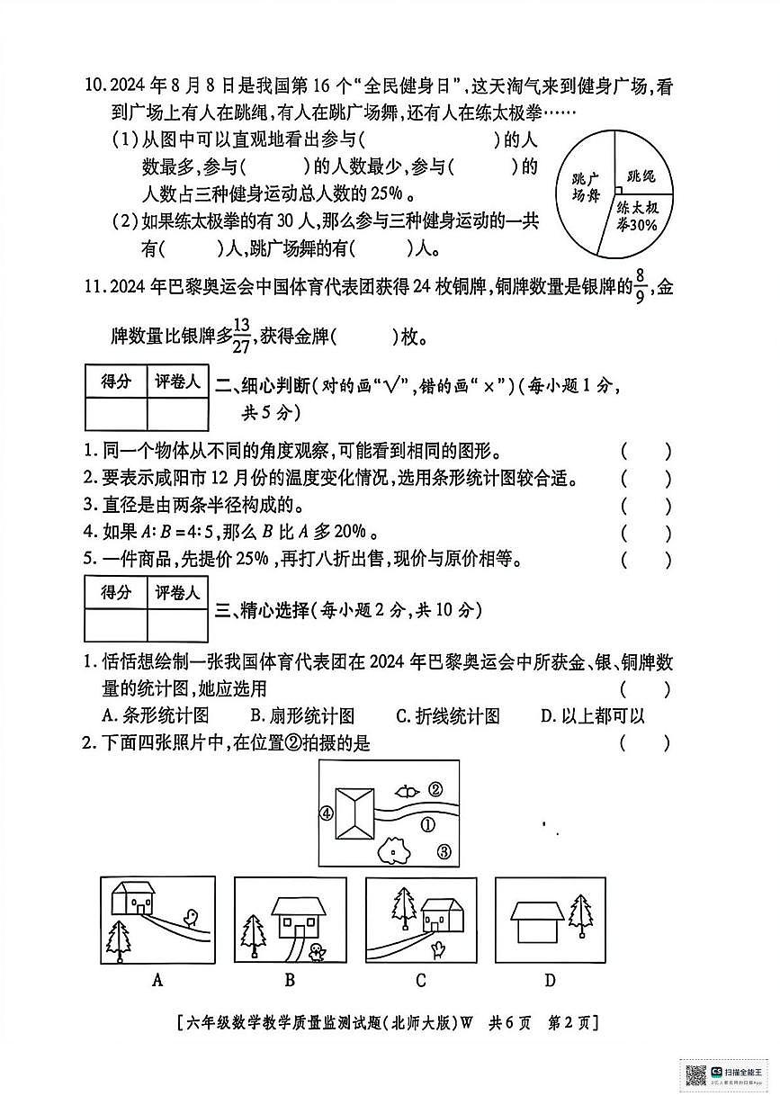 甘肃省武威市天祝藏族自治县安远镇白塔小学2025-2026学年六年级上学期期末考试数学试卷第2页