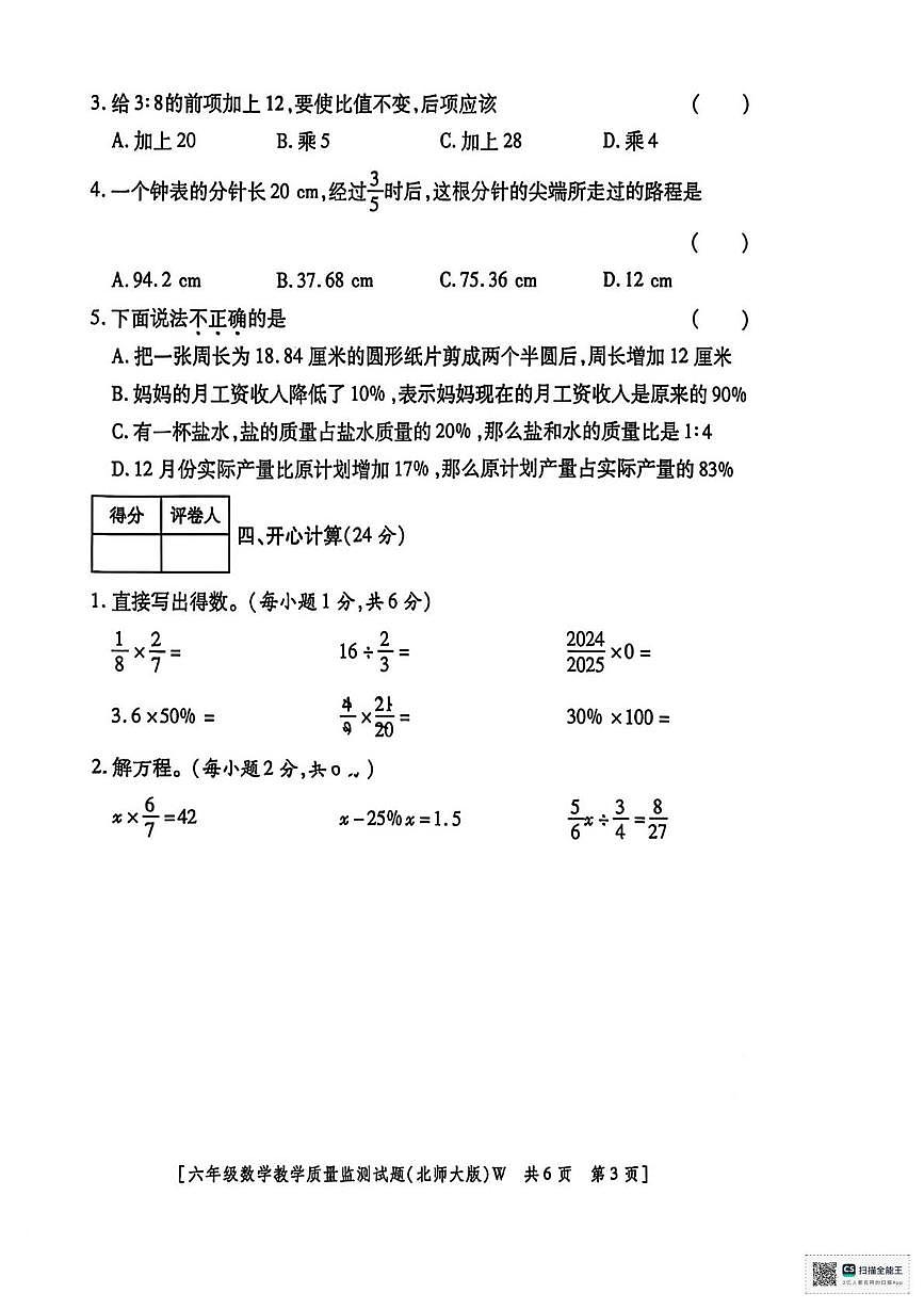 甘肃省武威市天祝藏族自治县安远镇白塔小学2025-2026学年六年级上学期期末考试数学试卷第3页