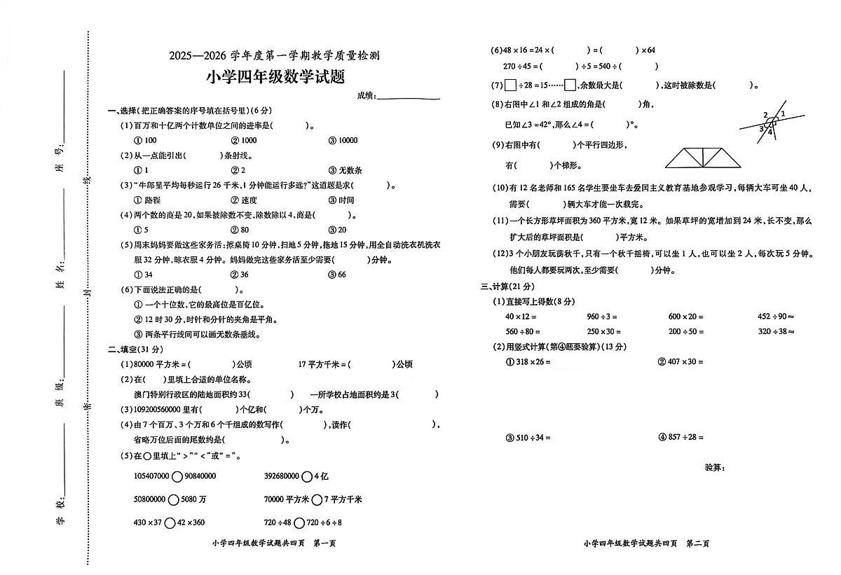 广东省潮州市饶平县2025-2026学年四年级上学期期末数学测试卷第1页