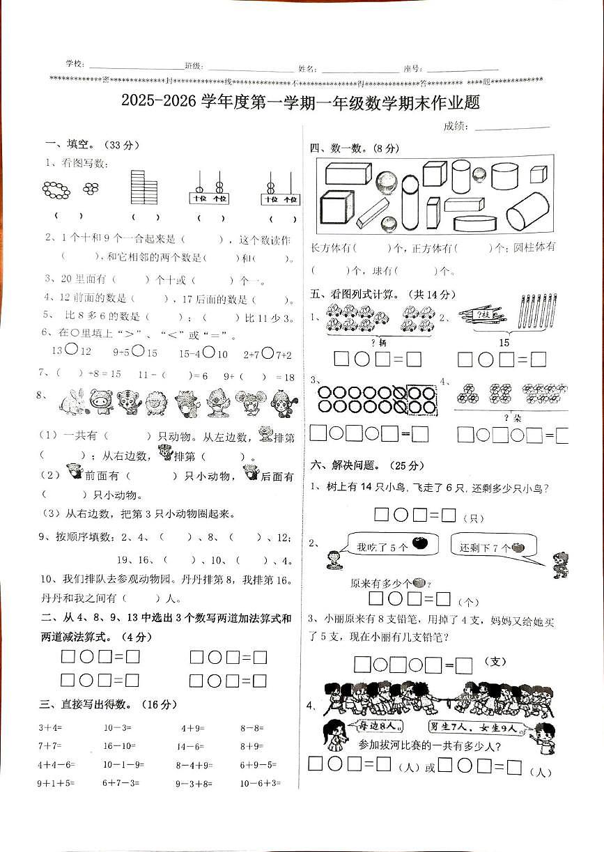 广东省潮州市饶平县2025-2026学年一年级上学期期末作业数学试题第1页