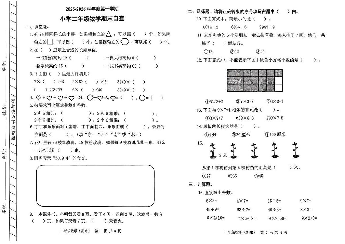 广东省东莞市长安镇2025-2026学年二年级上学期1月期末自查数学试题第1页