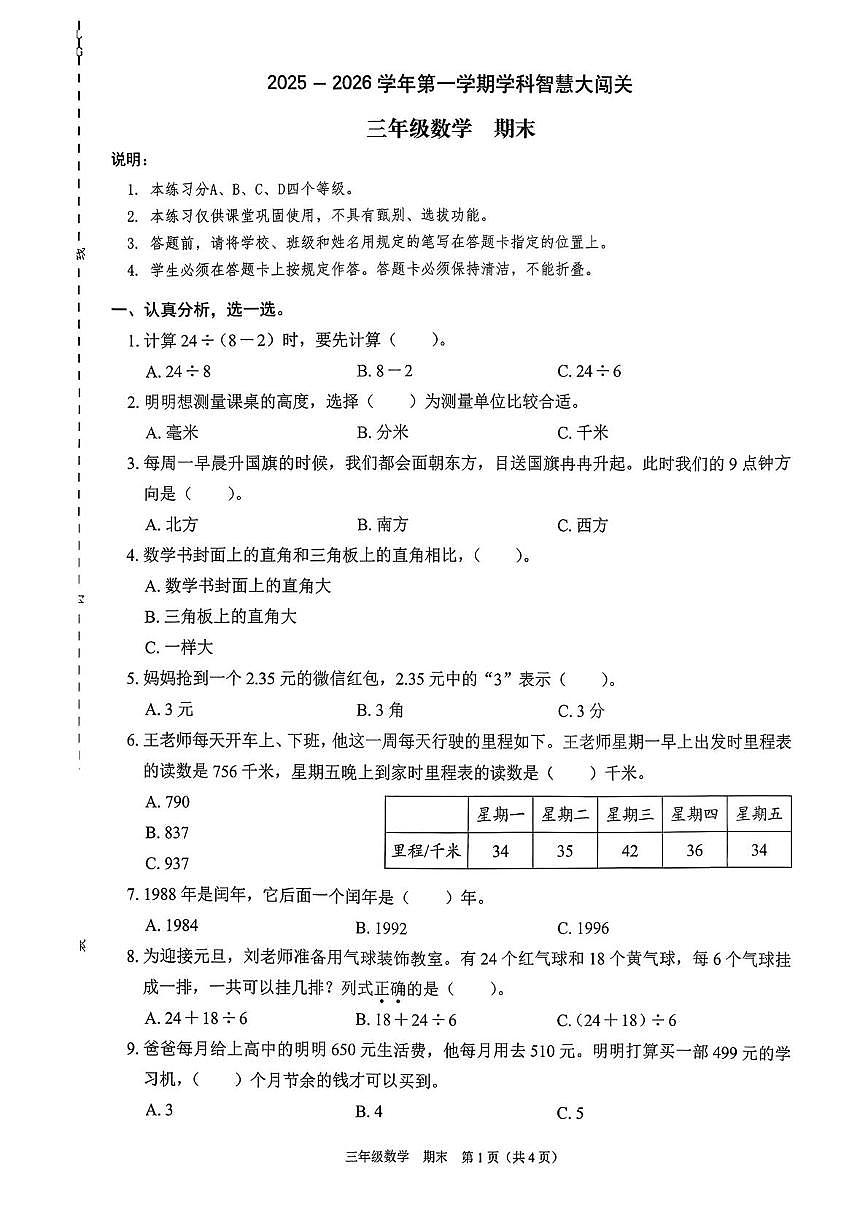 广东省深圳市龙岗区横岗街道四联小学2025-2026学年三年级上学期期末智慧大闯关数学试卷第1页