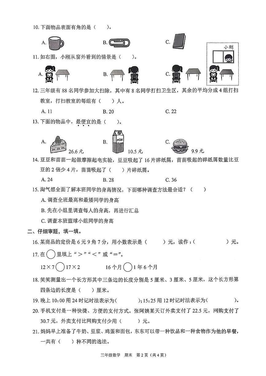 广东省深圳市龙岗区横岗街道四联小学2025-2026学年三年级上学期期末智慧大闯关数学试卷第2页