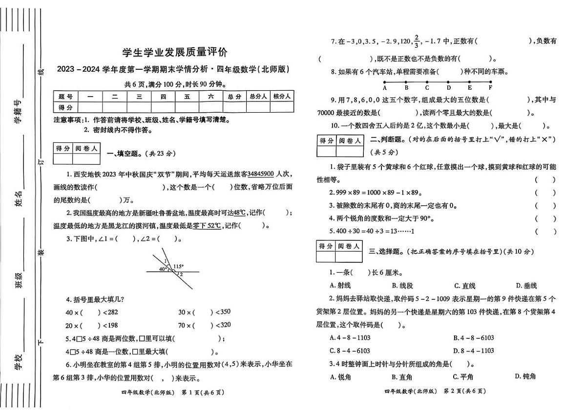 陕西省西安市碑林区2023-2024学年四年级上学期期末学情分析数学试题第1页