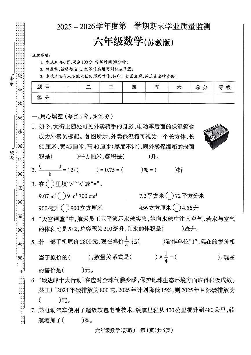 山西省临汾市隰县2025-2026学年六年级上学期期末数学试题第1页