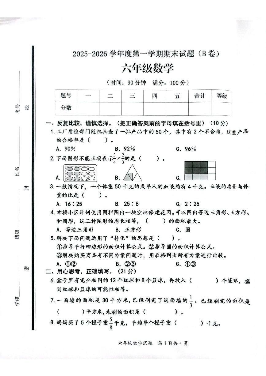 山东省枣庄市山亭区2025-2026学年六年级上学期1月期末数学试题第1页