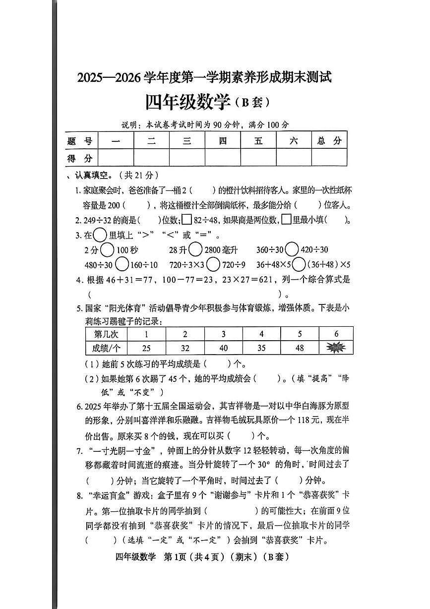 山西省临汾市永和县2025-2026学年四年级上学期期末数学试卷第1页