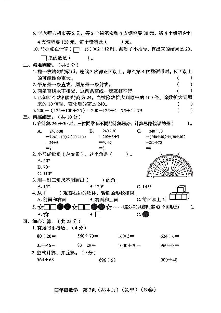 山西省临汾市永和县2025-2026学年四年级上学期期末数学试卷第2页