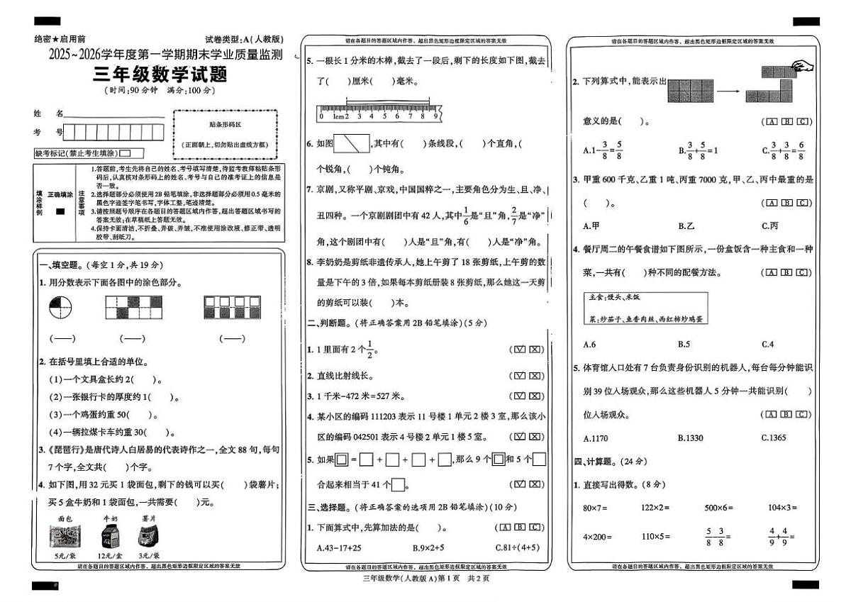 陕西省安康市白河县卡子仓房小学2025-2026学年三年级上学期期末学业质量监测数学试题第1页