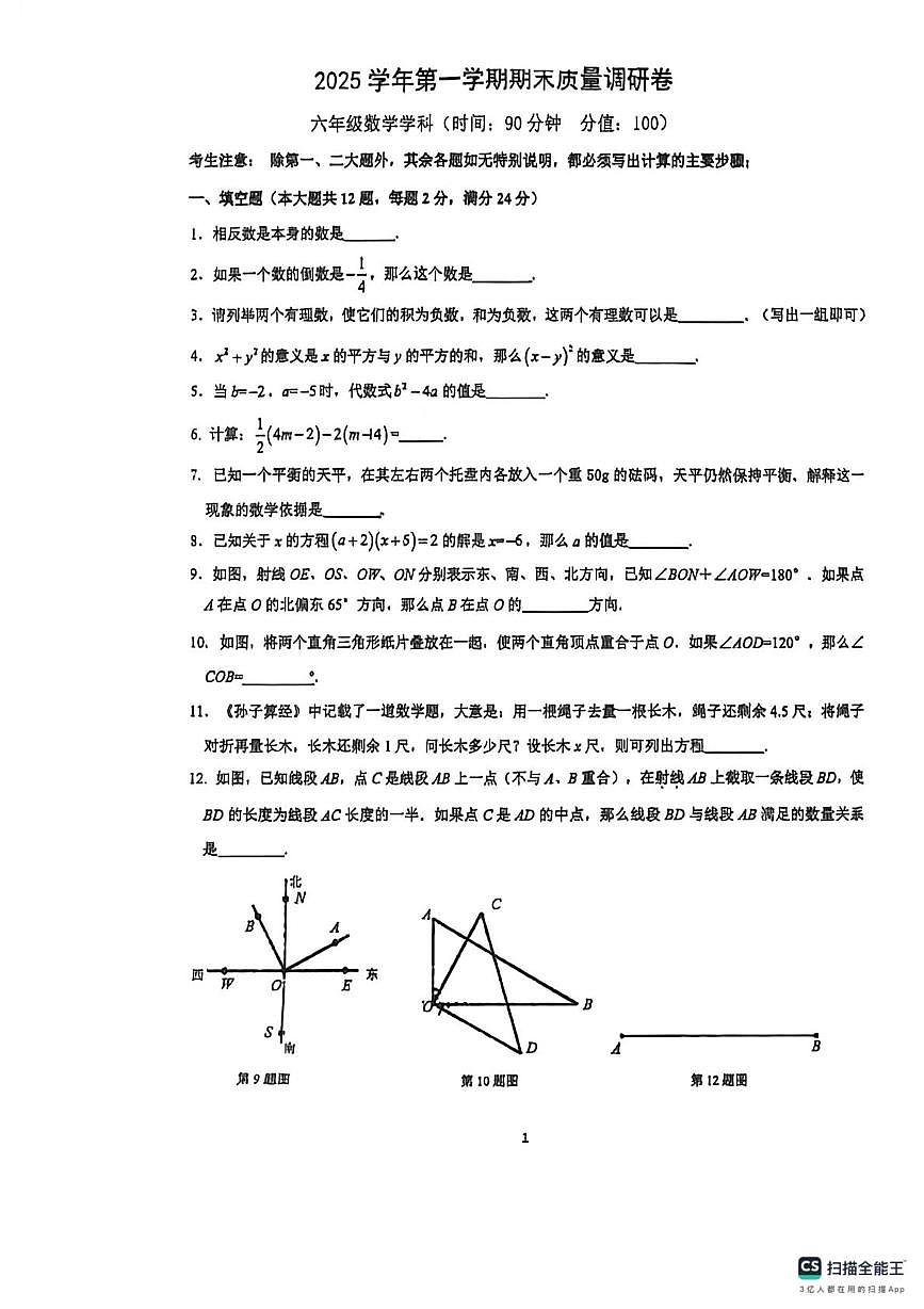 上海市杨浦区2025-2026学年六年级数学上学期期末考试卷第1页