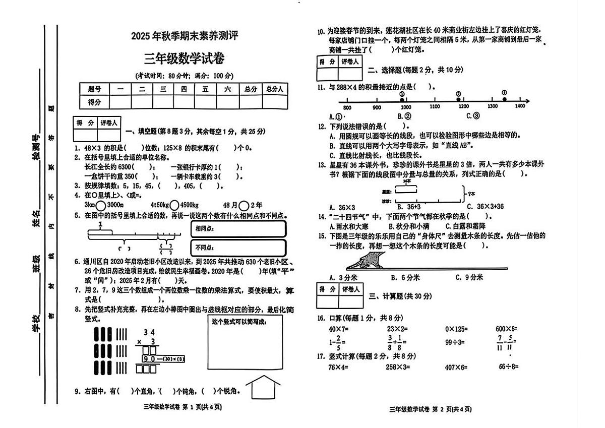 四川省达州市通川区2025-2026学年三年级上学期1月期末数学试题第1页