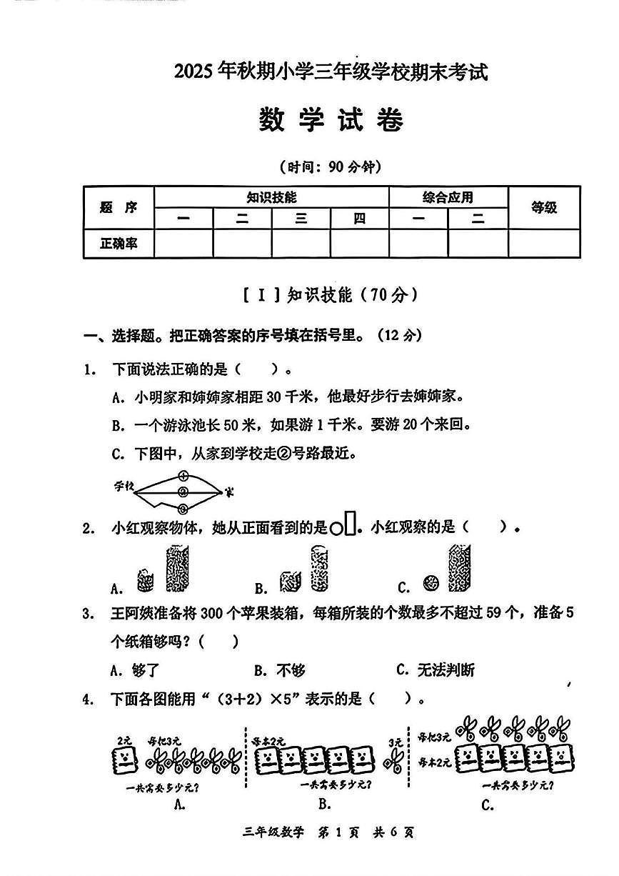 四川省德阳市旌阳区2025-2026学年三年级上学期期末考试数学试题第1页
