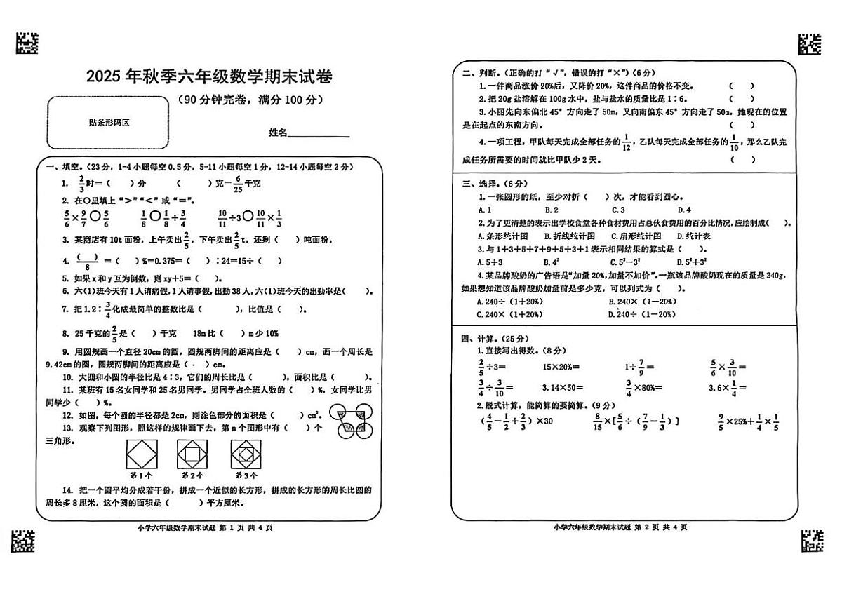 四川省德阳市什邡市实验小学2025-2026学年六年级上学期期末考试数学试题第1页