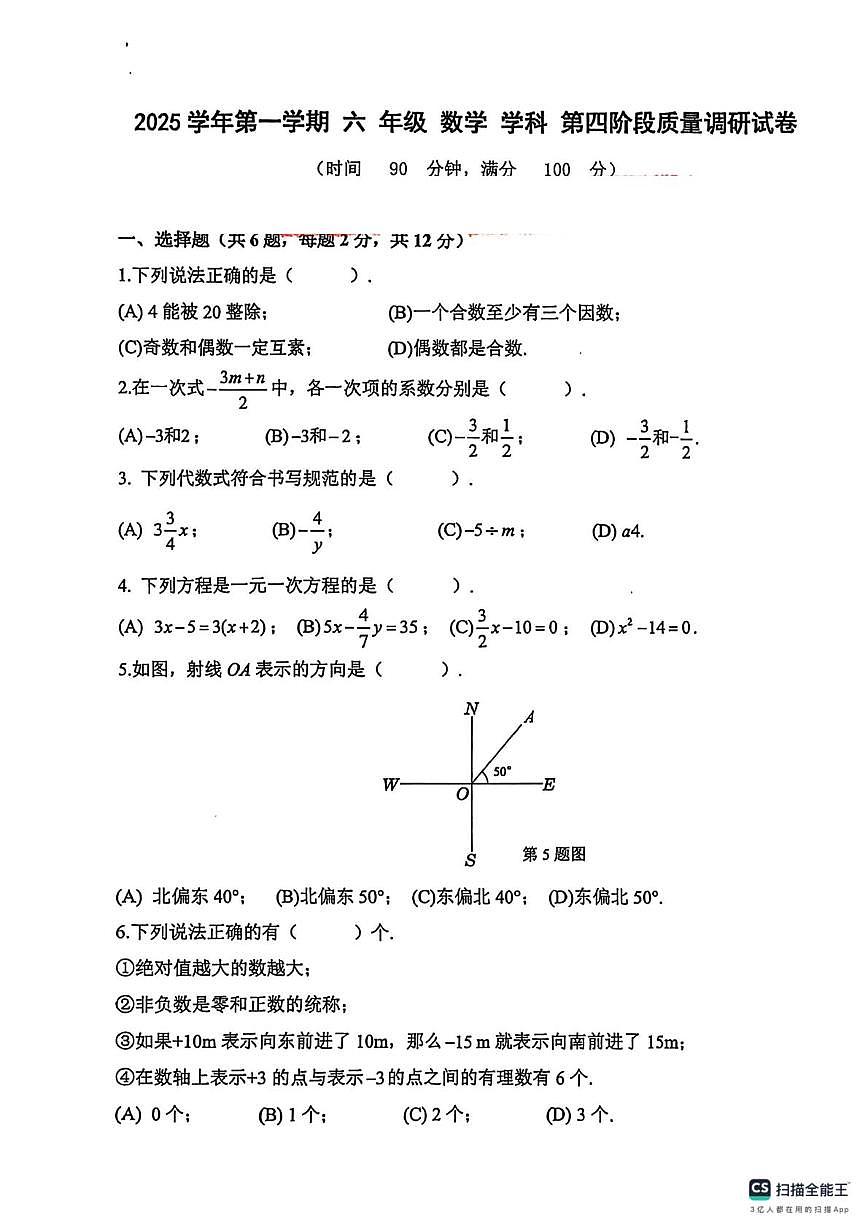 上海市普陀区部分学校联考2025-2026学年上学期六年级数学期末考试卷1第1页