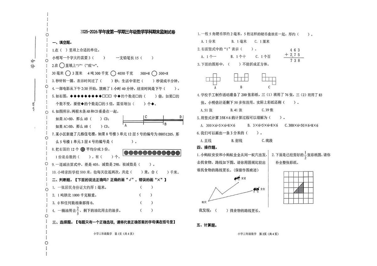 天津市滨海新区2025-2026学年三年级上学期1月期末数学试题第1页