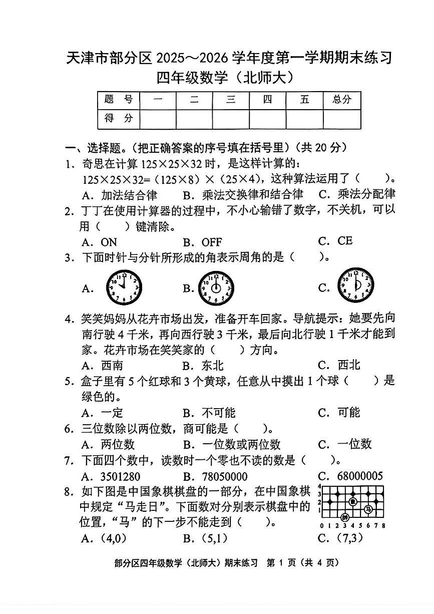 天津市宁河区2025-2026学年六年级上学期1月期末练习数学试题第1页