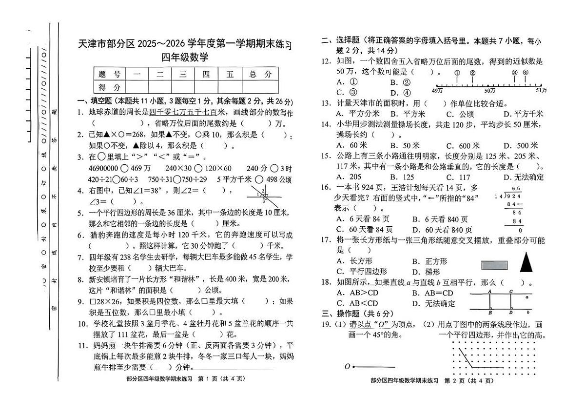 天津市蓟州区2025-2026学年四年级上学期1月期末数学试题第1页