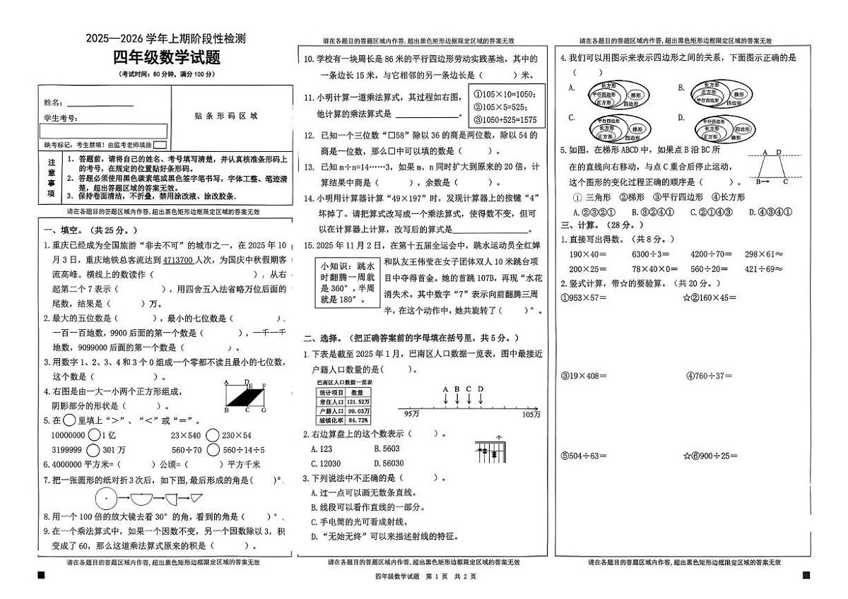 重庆市巴南区2025-2026学年四年级上学期期末数学试卷第1页