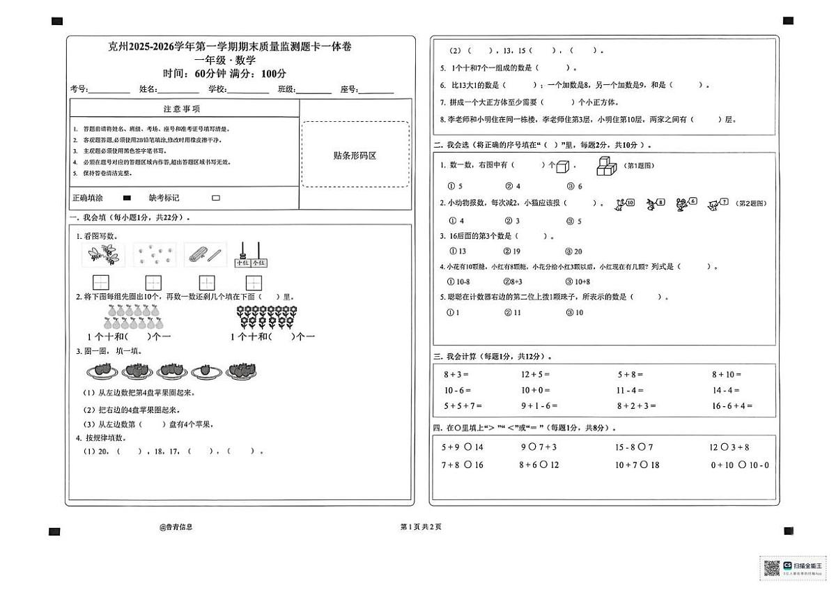 新疆维吾尔自治区克孜勒苏柯尔克孜自治州阿克陶县2025-2026学年一年级上学期1月期末数学试题第1页